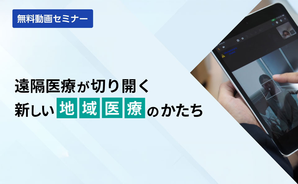 遠隔医療が切り開く、新しい地域医療のかたち