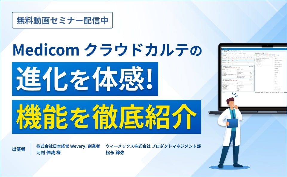 Medicom クラウドカルテの進化を体感！機能を徹底紹介