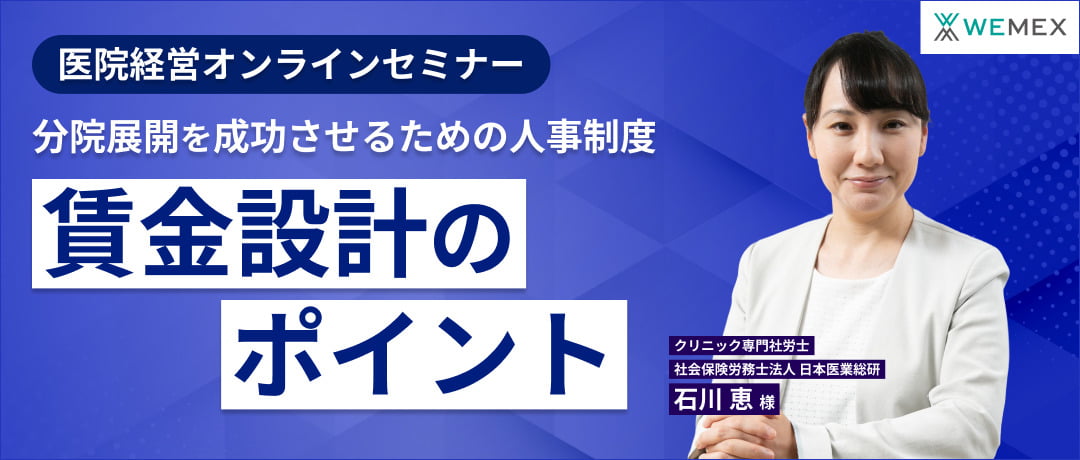 医院経営オンラインセミナー 分院展開を成功させるための人事制度 賃金設計のポイント