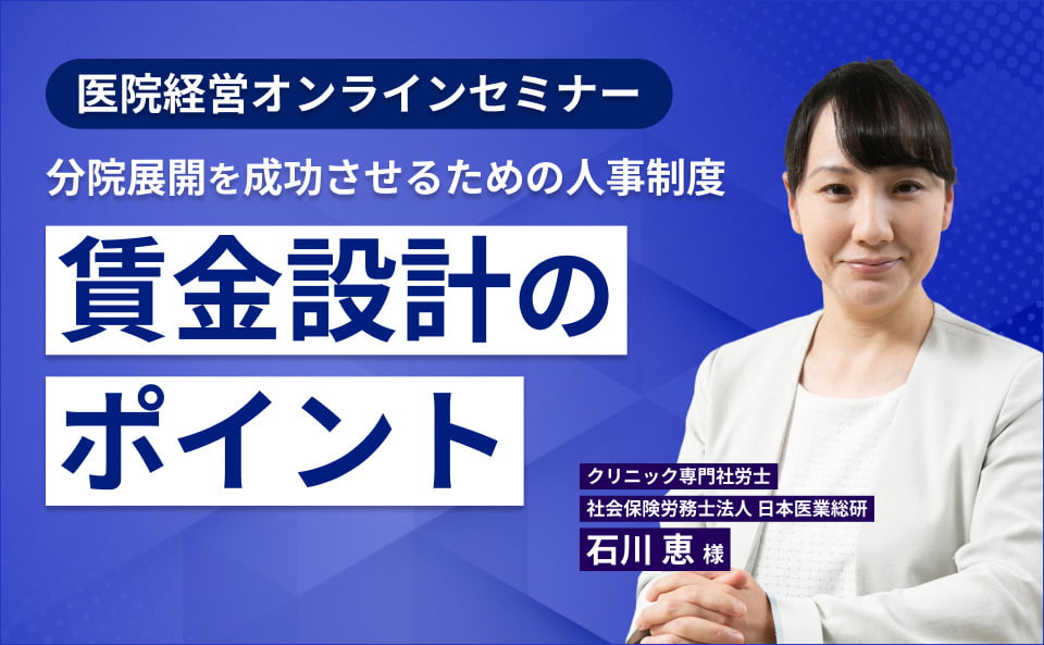 医院経営オンラインセミナー　分院展開を成功させるための人事制度 賃金設計のポイント
