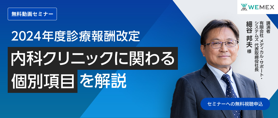 2024年診療報酬改定~内科クリニックに関わる個別項目を解説~
