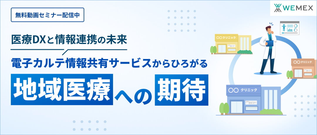 第45回医療情報学連合大会　医療DXと情報連携の未来～電子カルテ情報共有サービスからひろがる地域医療への期待～