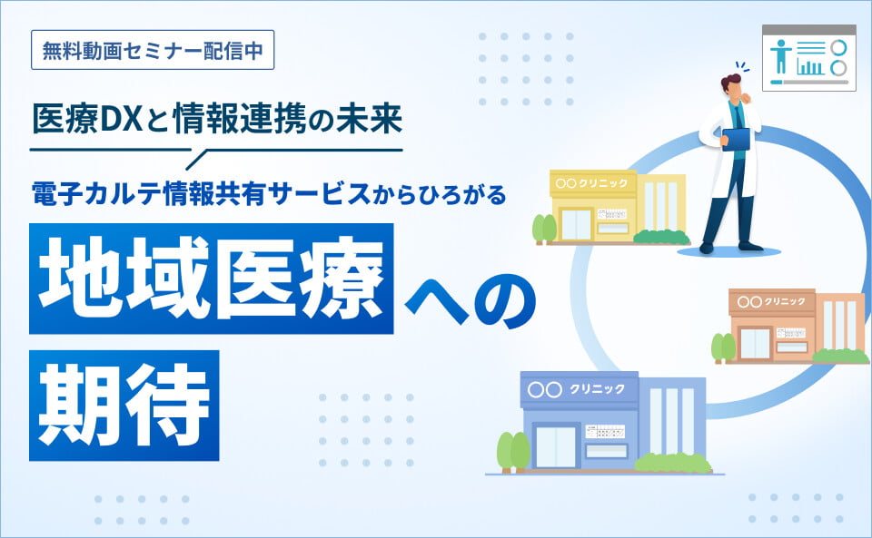 第45回医療情報学連合大会　医療DXと情報連携の未来～電子カルテ情報共有サービスからひろがる地域医療への期待～