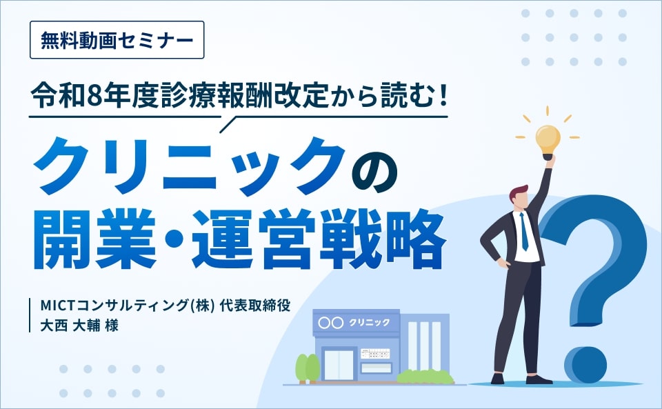 令和8年度診療報酬改定から読む!クリニックの開業・運営戦略