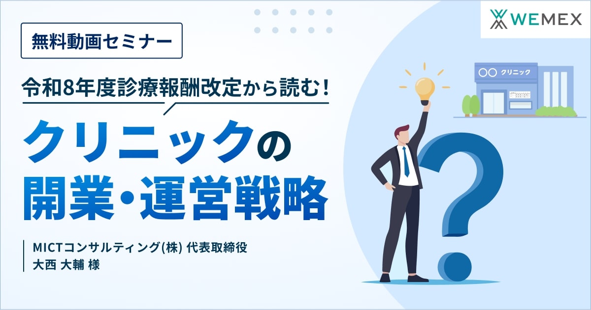 令和8年度診療報酬改定から読む！クリニックの開業・運営戦略