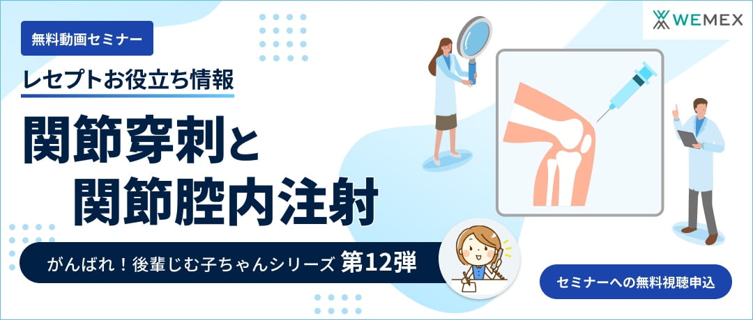 【レセプトお役立ち動画】関節穿刺と関節腔内注射