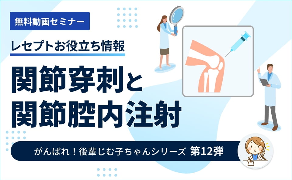 【レセプトお役立ち動画】関節穿刺と関節腔内注射