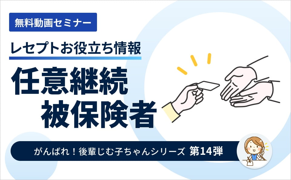 【レセプトお役立ち動画】任意継続被保険者