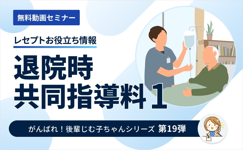 【レセプトお役立ち動画】退院時共同指導料1