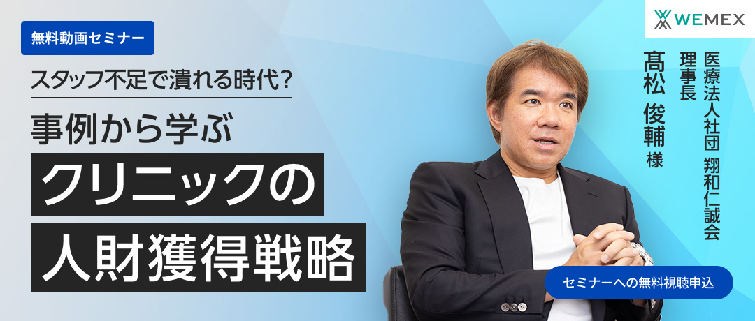 失敗事例・成功事例から学ぶクリニック経営 「スタッフ不足で潰れる時代?事例から学ぶクリニックの人財獲得戦略」