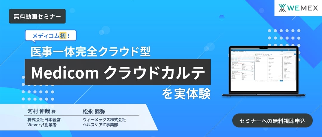 メディコム初!医事一体完全クラウド型 「Medicom クラウドカルテ」を実体験