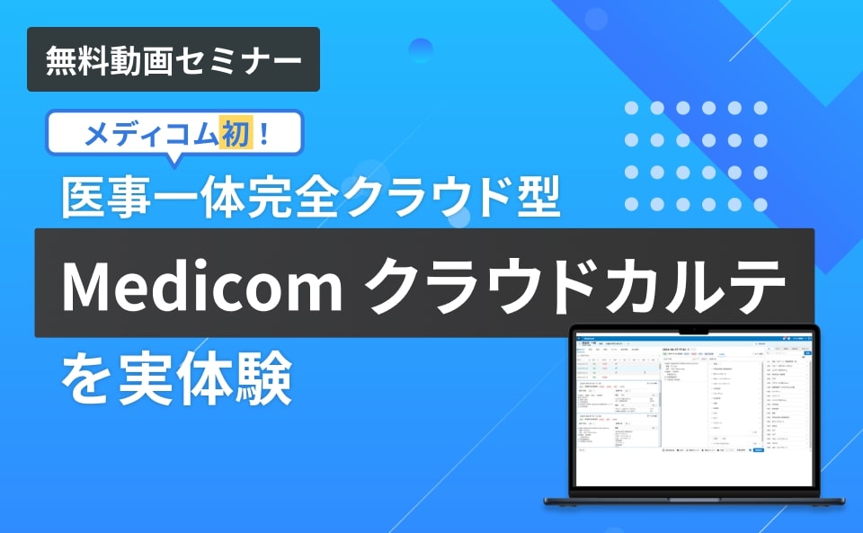 メディコム初!医事一体完全クラウド型 「Medicom クラウドカルテ」を実体験