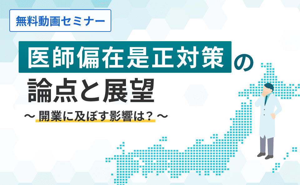 医師偏在是正対策の論点と展望~開業に及ぼす影響は?~