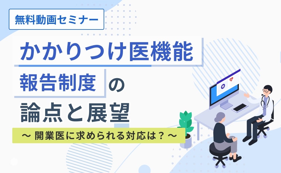 かかりつけ医機能報告制度の論点と展望~開業医に求められる対応は?~