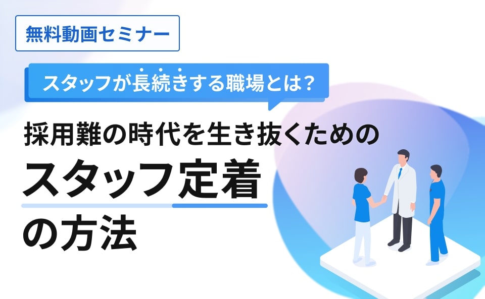 スタッフが長続きする職場とは?採用難の時代を生き抜くためのスタッフ定着の方法