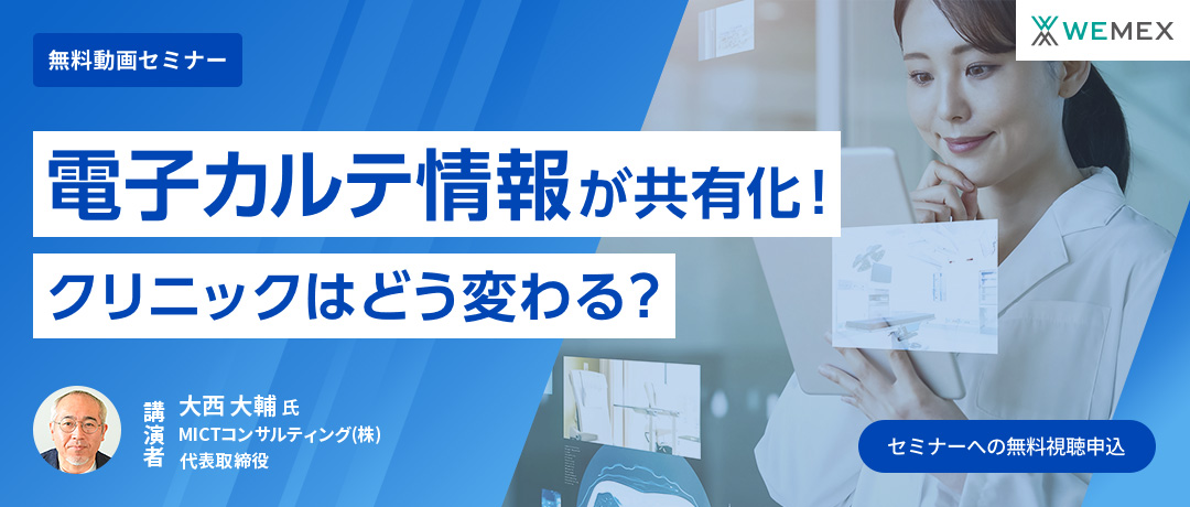 「電子カルテ情報」が共有化!クリニックはどう変わる?