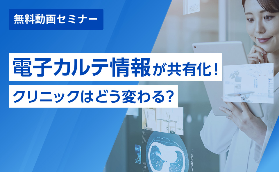 「電子カルテ情報」が共有化!クリニックはどう変わる?