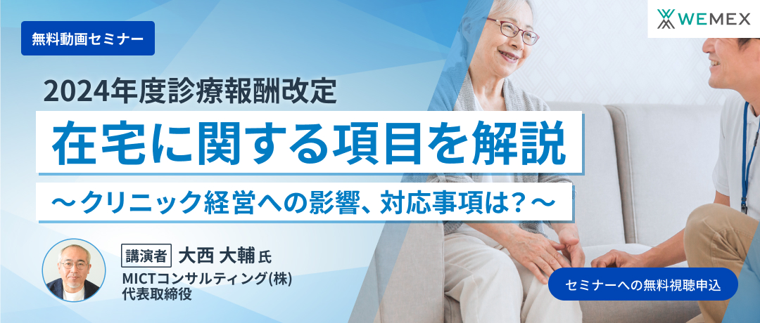 2024年診療報酬改定:在宅に関する項目を解説~クリニック経営への影響、対応事項は?~