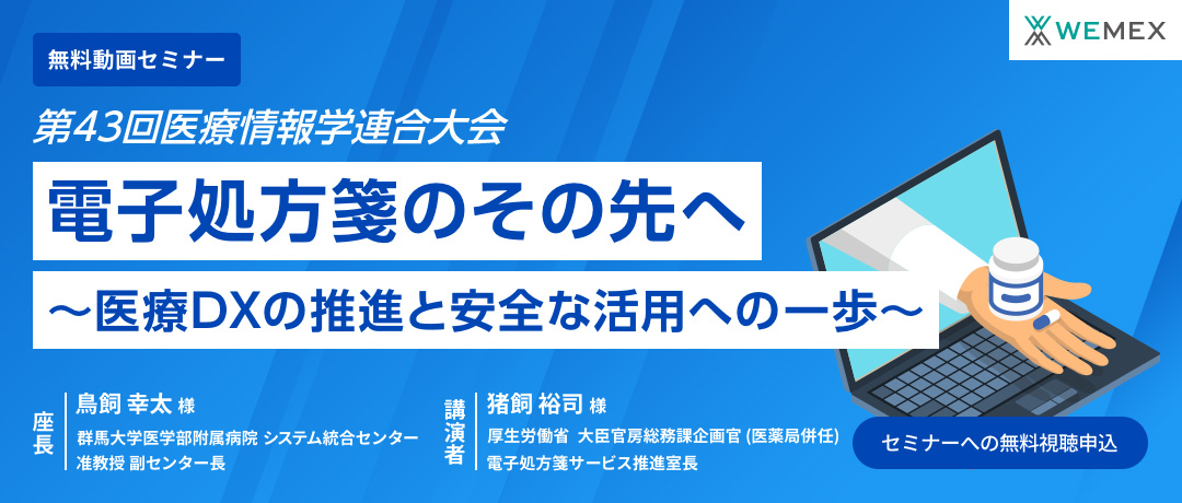 第43回医療情報学連合大会 「電子処方箋のその先へ ~医療DXの推進と安全な活用への一歩~」
