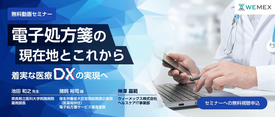 電子処方箋の現在地とこれから ~着実な医療DXの実現へ~