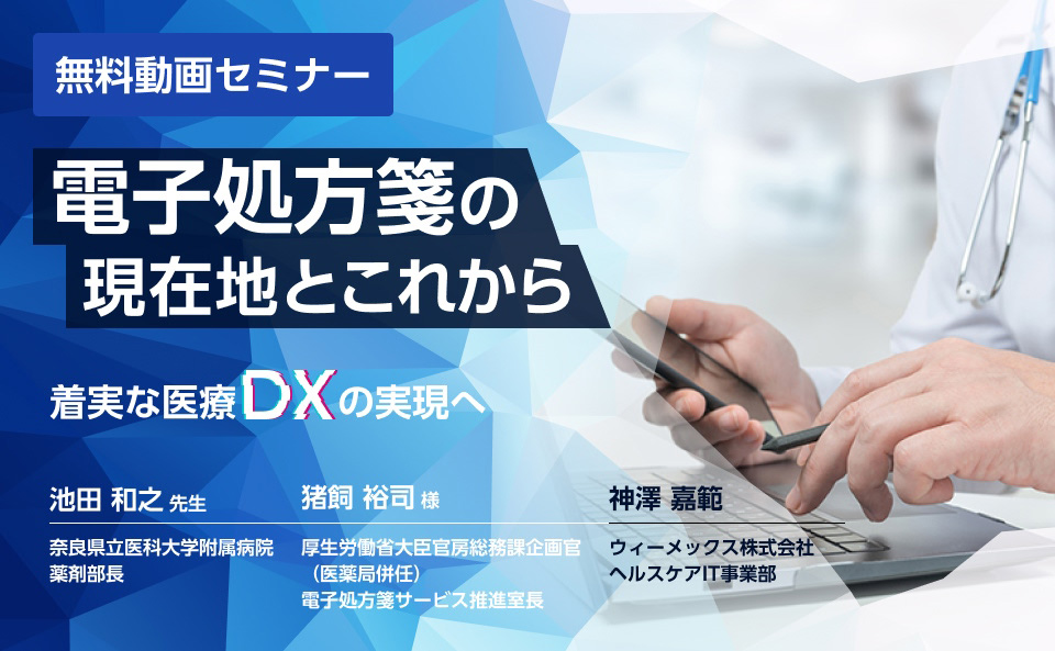 電子処方箋の現在地とこれから ~着実な医療DXの実現へ~