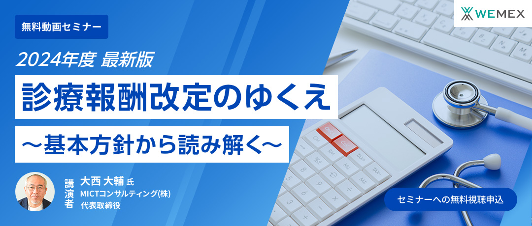 【2024年度 最新版】診療報酬改定のゆくえ~基本方針から読み解く~