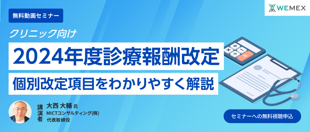 【クリニック向け】2024年度診療報酬改定 個別改定項目をわかりやすく解説