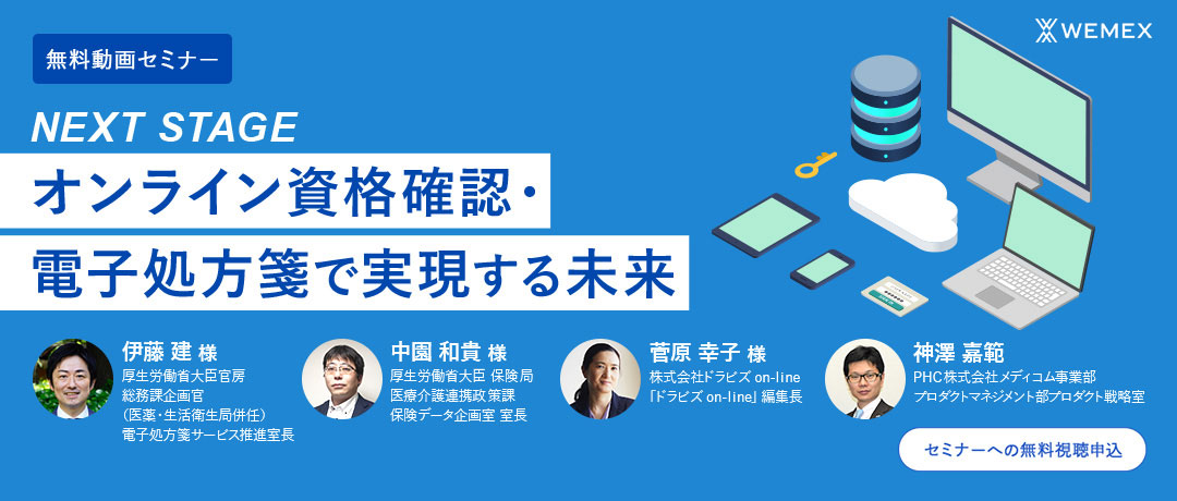 NEXTSTAGE -オンライン資格確認・電子処方箋で実現する未来-