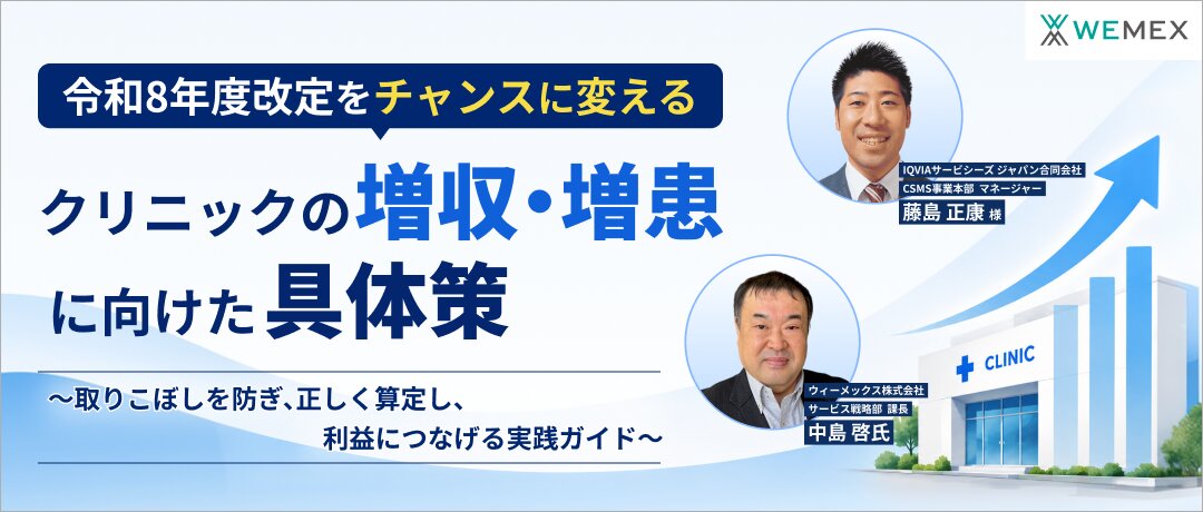 令和8年度改定をチャンスに変えるクリニックの増収・増患に向けた具体策 ～取りこぼしを防ぎ、正しく算定し、利益につなげる実践ガイド～
