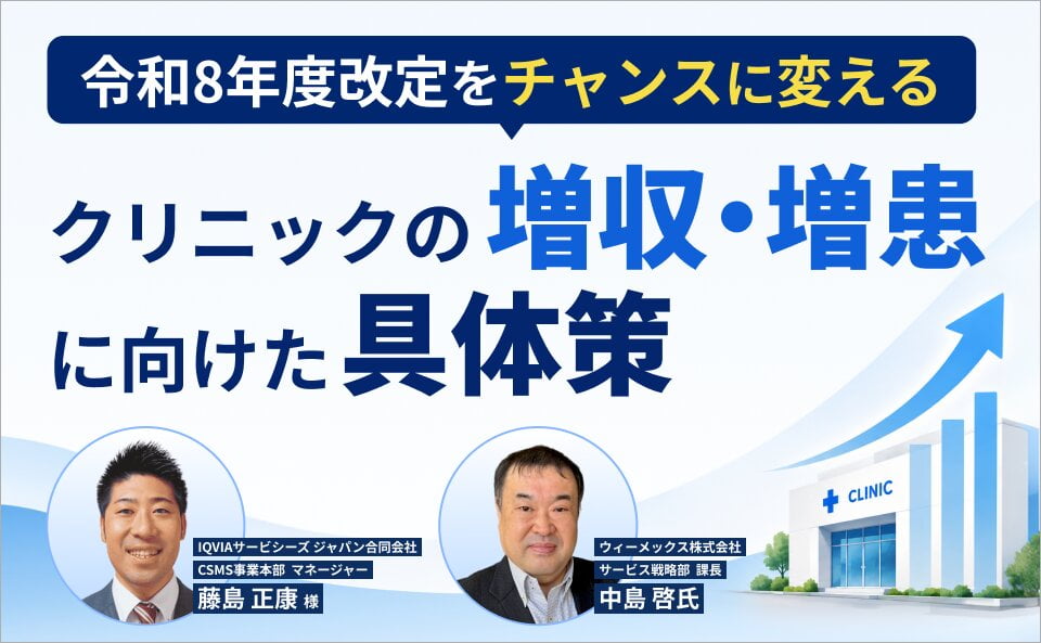 令和8年度改定をチャンスに変えるクリニックの増収・増患に向けた具体策 ～取りこぼしを防ぎ、正しく算定し、利益につなげる実践ガイド～