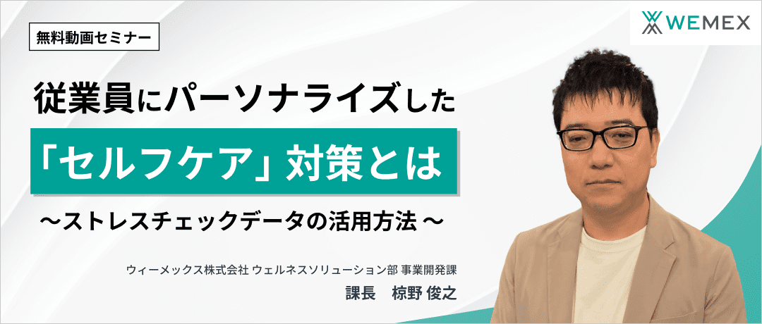 従業員にパーソナライズした「セルフケア」対策とは~ストレスチェックデータの活用方法~