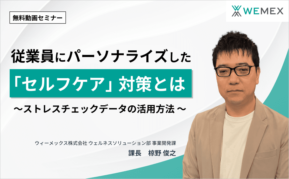 従業員にパーソナライズした「セルフケア」対策とは~ストレスチェックデータの活用方法~