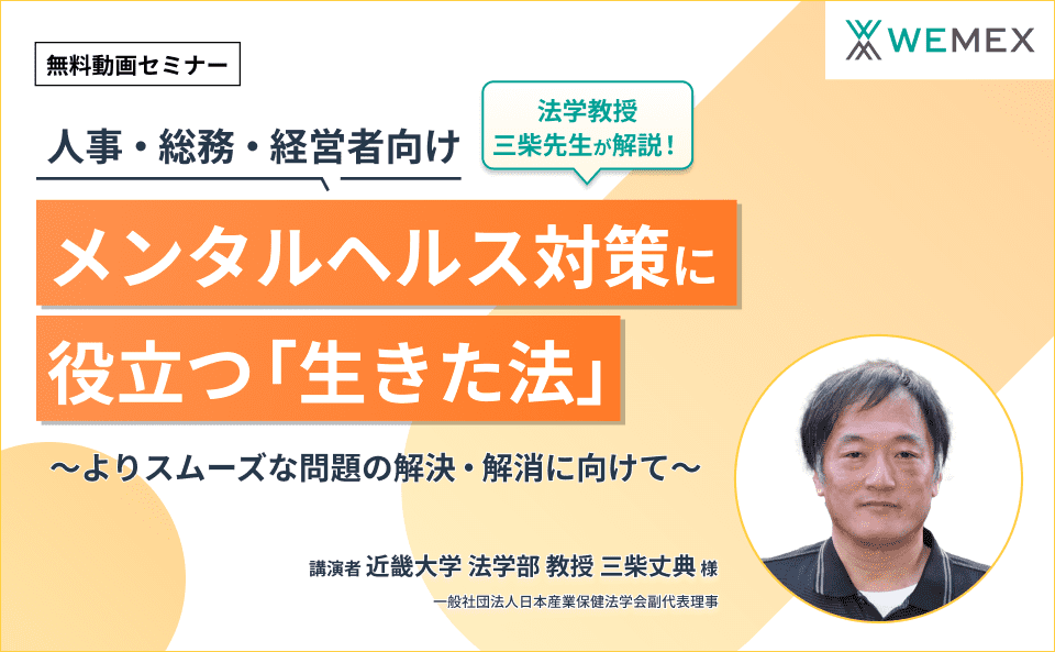 【人事・総務・経営者向け】<法学教授/三柴先生解説!>メンタルヘルス対策に役立つ「生きた法」~よりスムーズな問題の解決・解消に向けて~