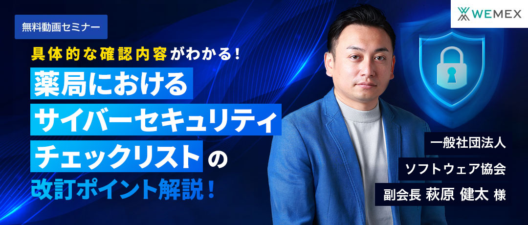 具体的な確認内容がわかる!「薬局におけるサイバーセキュリティチェックリスト」の改訂ポイント解説!