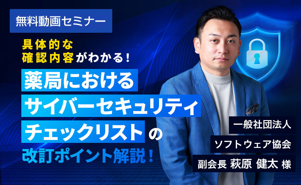 具体的な確認内容がわかる!「薬局におけるサイバーセキュリティチェックリスト」の改訂ポイント解説!