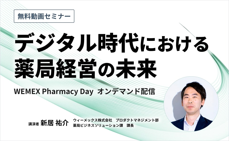 デジタル時代における薬局経営の未来