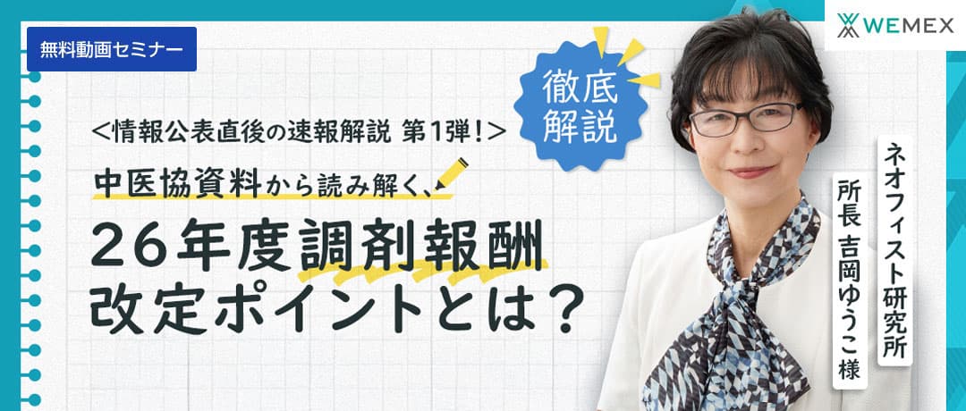 情報公表直後の速報解説！中医協資料から読み解く2026 年度調剤報酬改定ポイント①