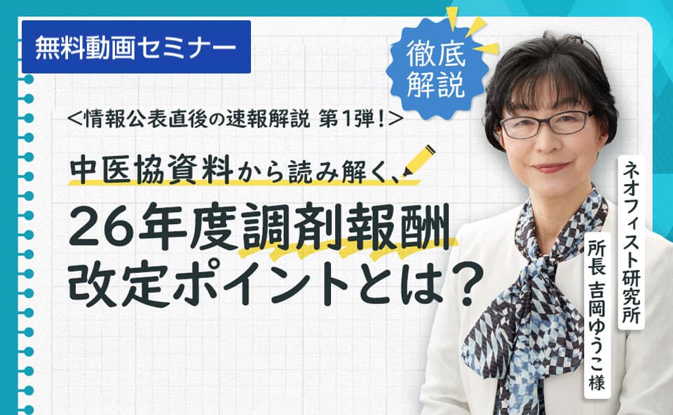 情報公表直後の速報解説！中医協資料から読み解く2026 年度調剤報酬改定ポイント①