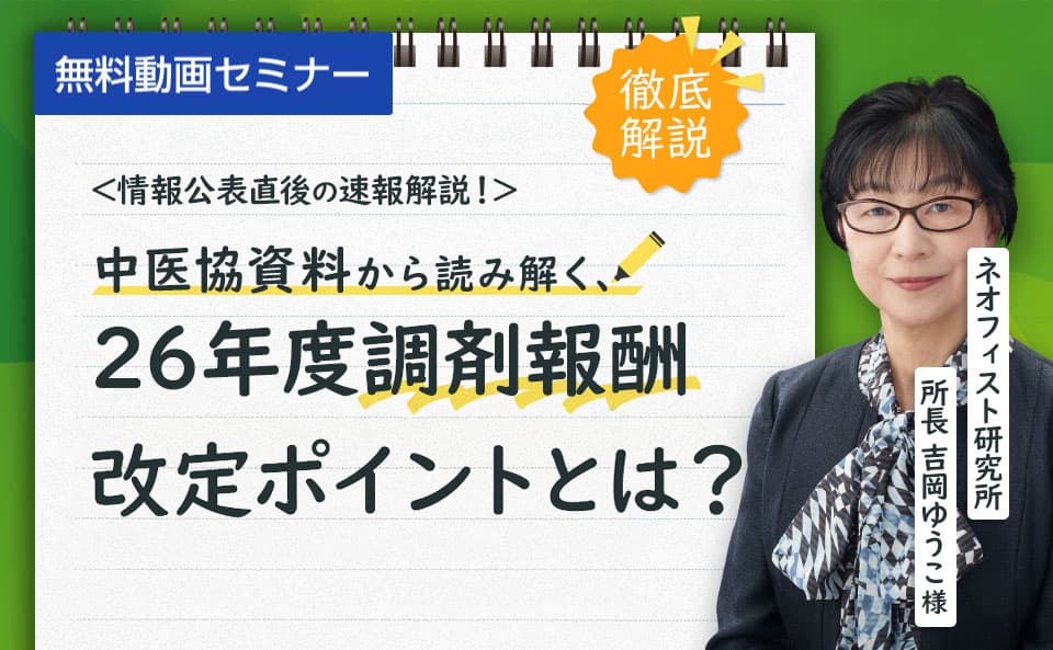 情報公表直後の速報解説！中医協資料から読み解く2026 年度調剤報酬改定ポイント