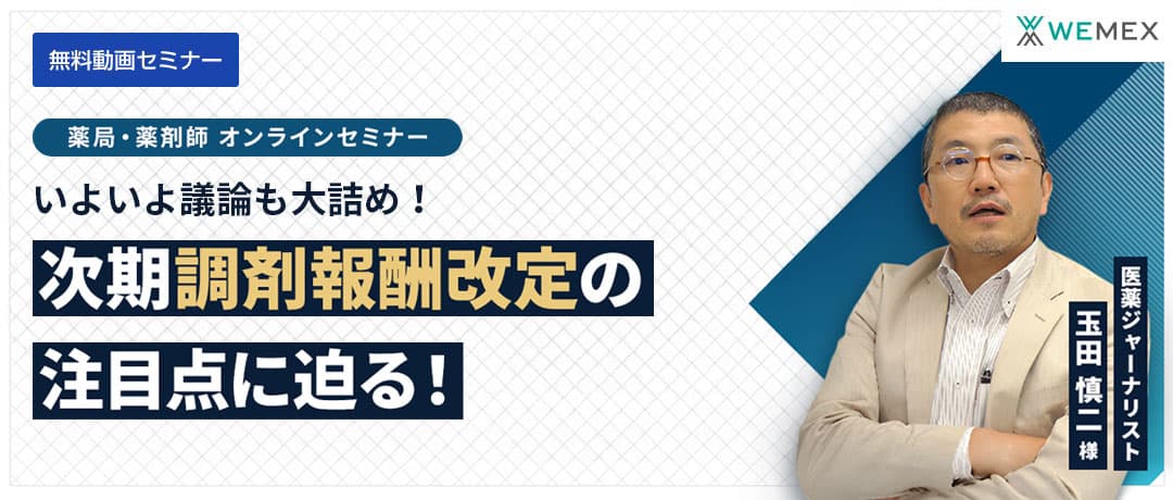 いよいよ議論も大詰め!次期調剤報酬改定の注目点に迫る!