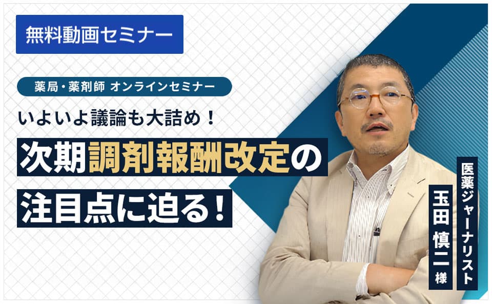 いよいよ議論も大詰め!次期調剤報酬改定の注目点に迫る!