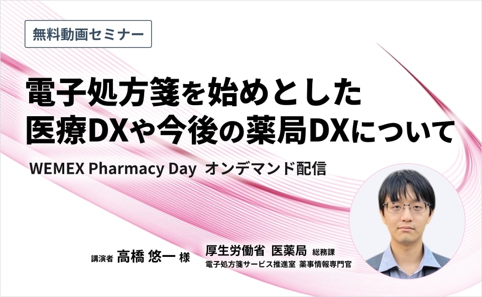 電子処方箋を始めとした医療DXや今後の薬局DXについて