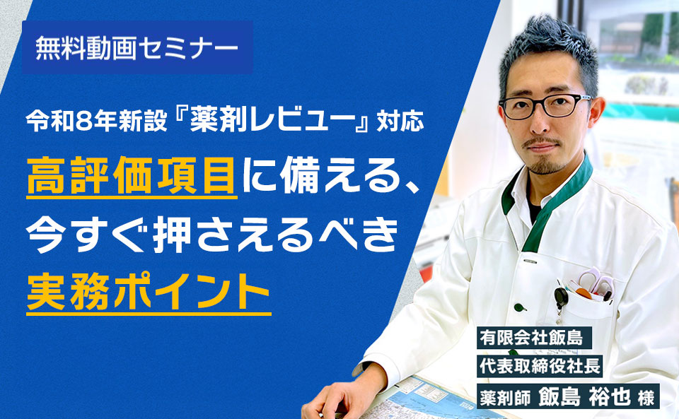 令和8年新設『薬剤レビュー』対応 ― 高評価項目に備える、今すぐ押さえるべき実務ポイント ―