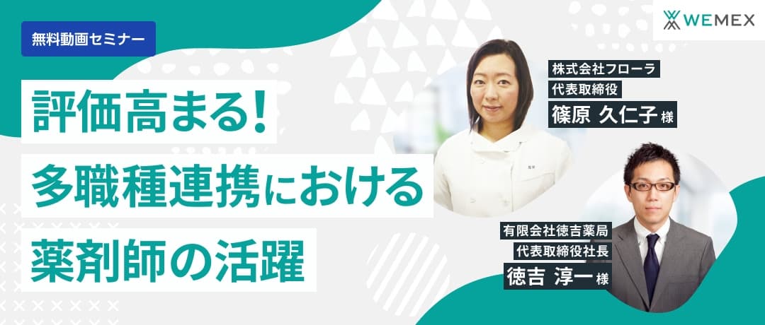 評価高まる！多職種連携における薬剤師の活躍