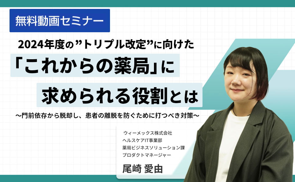 2024年度のトリプル改定に向けた「これからの薬局」に求められる役割とは