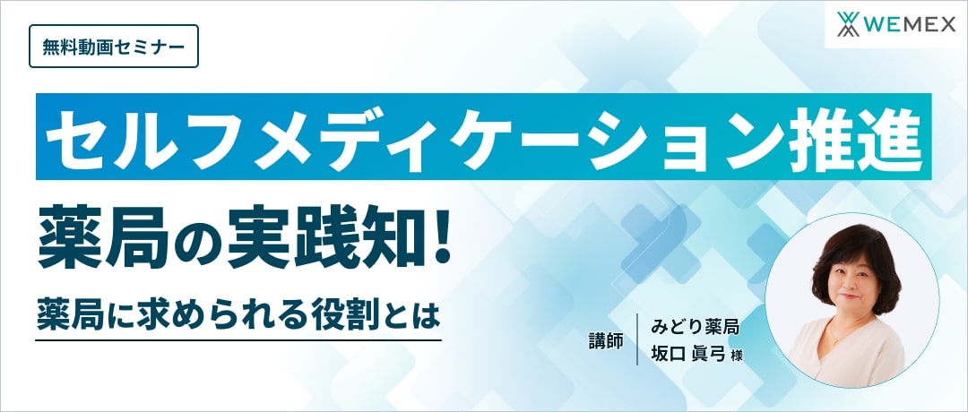 セルフメディケーション推進薬局の実践知!薬局に求められる役割とは