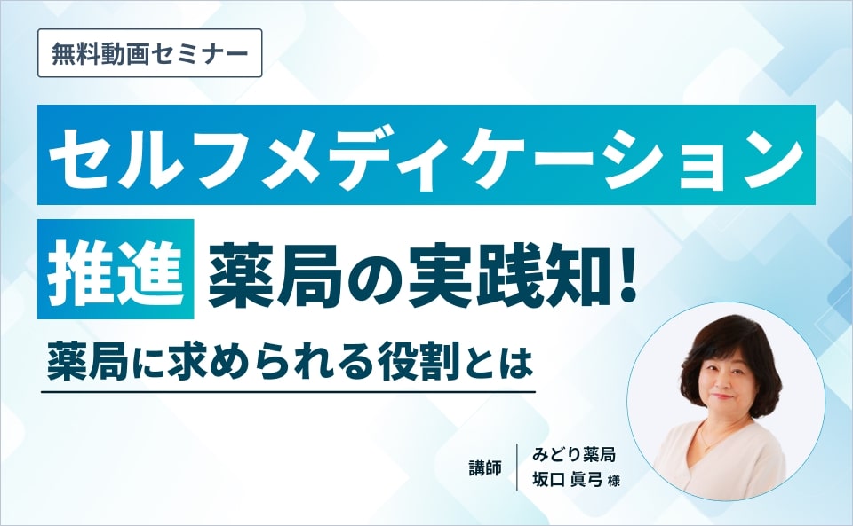 セルフメディケーション推進薬局の実践知!薬局に求められる役割とは