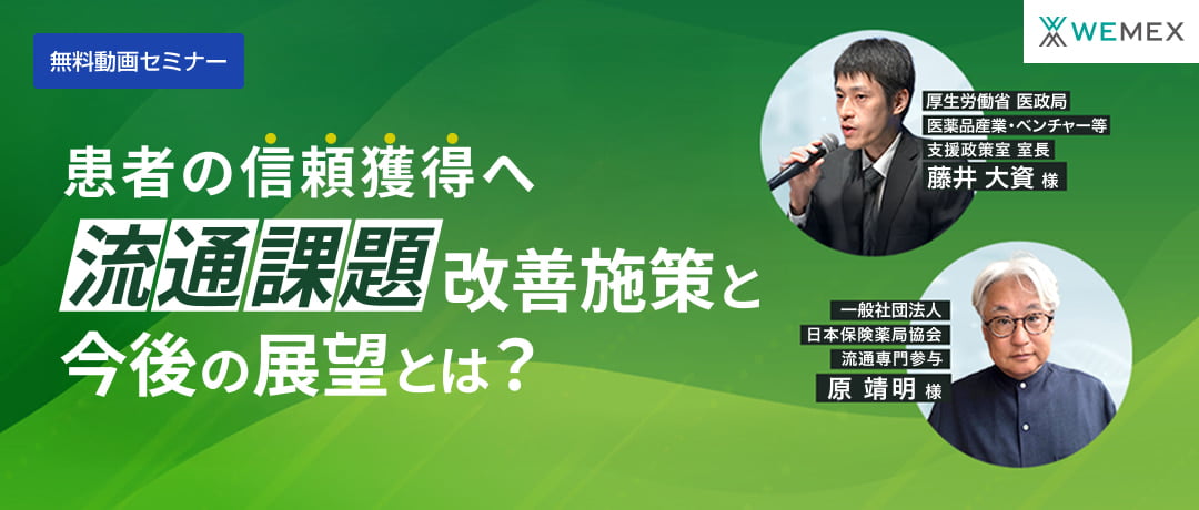 患者の信頼獲得へ　流通課題改善施策と今後の展望とは？