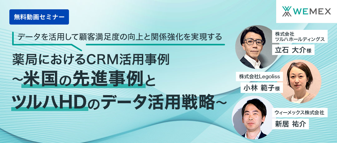 薬局におけるCRM活用事例~米国の先進事例とツルハホールディングスのデータ活用戦略~