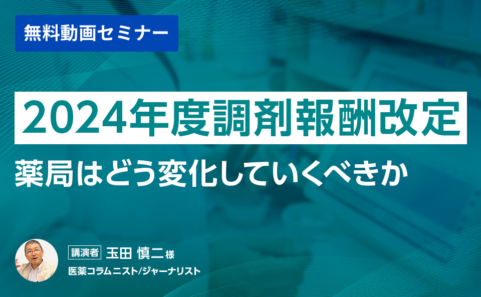 2024年度調剤報酬改定 薬局はどう変化していくべきか